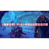 《魔兽世界》WLK小号到达拉然方法介绍