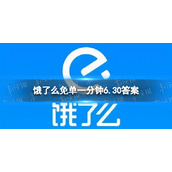 饿了么免单一分钟6.30答案