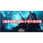《魔兽世界》wlk小号升级攻略