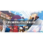 梦幻模拟战6月30日更新介绍
