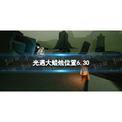 光遇每日大蜡烛位置6.30