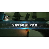 光遇季节蜡烛6.30位置