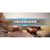 光遇名侦探柯南琴谱完整版