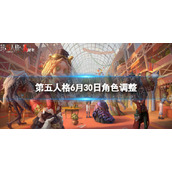 第五人格角色调整6月30日