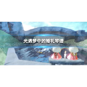 光遇梦中的婚礼琴谱完整版