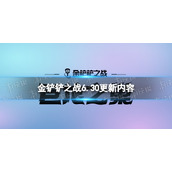 金铲铲之战6.30更新内容