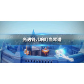 光遇铃儿响叮当琴谱完整版