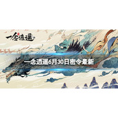 一念逍遥6月30日最新密令是什么