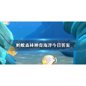 神奇海洋答案2022年6月30日
