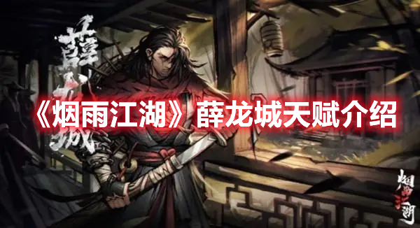 《烟雨江湖》薛龙城天赋介绍