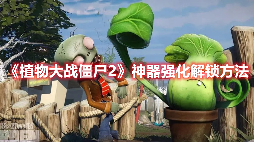 《植物大战僵尸2》神器强化解锁方法