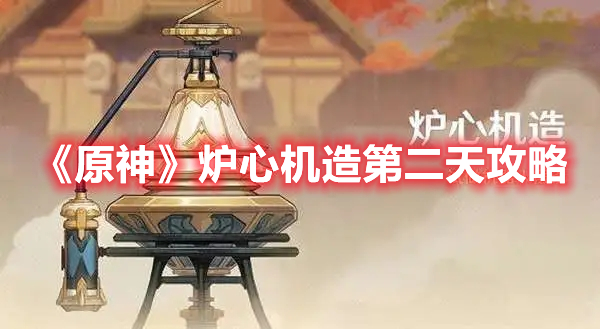 《原神》炉心机造第二天攻略