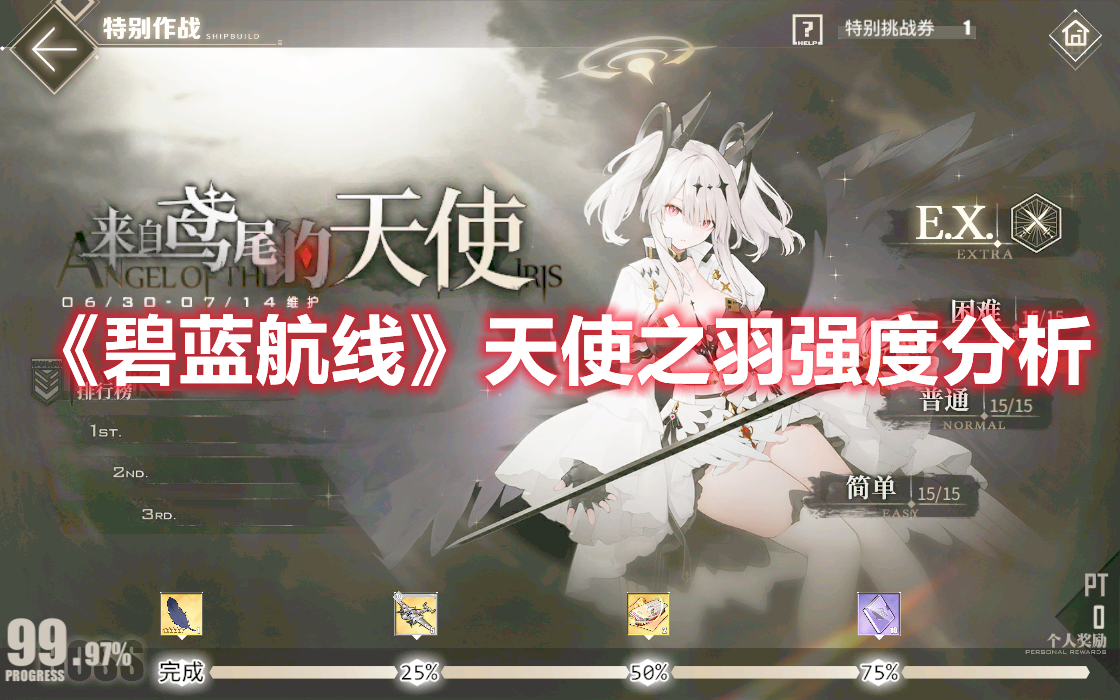 《碧蓝航线》天使之羽强度分析