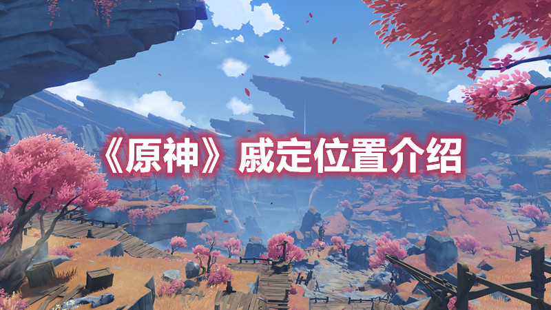 《原神》戚定位置介绍
