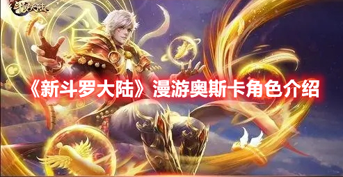 《新斗罗大陆》漫游奥斯卡角色介绍