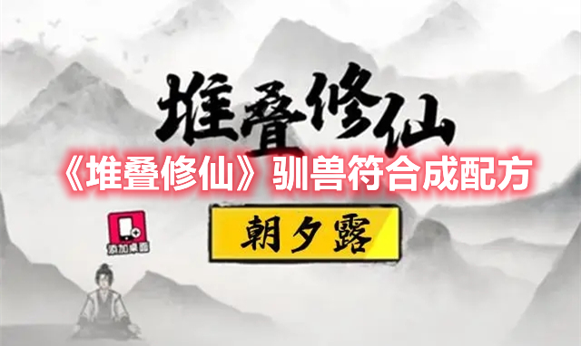 《堆叠修仙》驯兽符合成配方