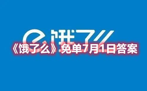 《饿了么》免单7月1日答案