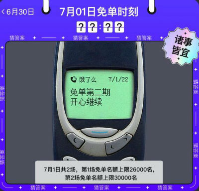 《饿了么》免单7月1日答案