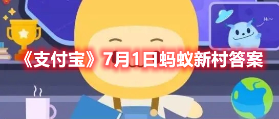 《支付宝》7月1日蚂蚁新村答案