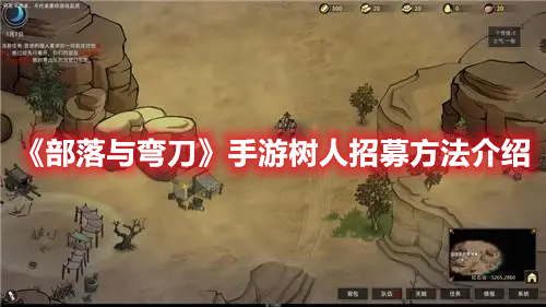 《部落与弯刀》手游树人招募方法介绍