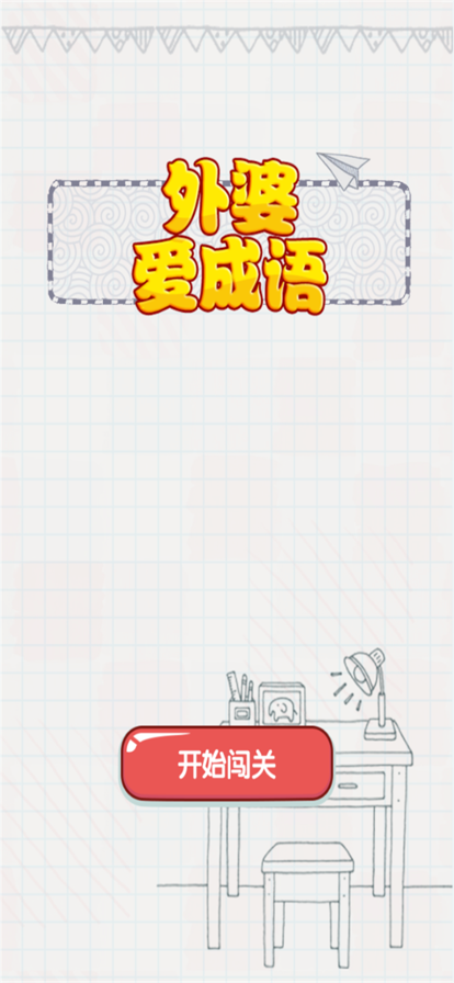 外婆爱成语红包版