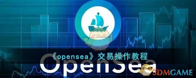 《opensea》交易操作教程