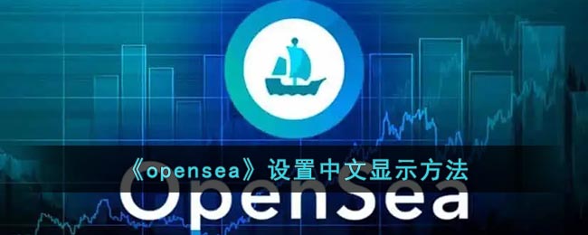 《opensea》设置中文显示方法