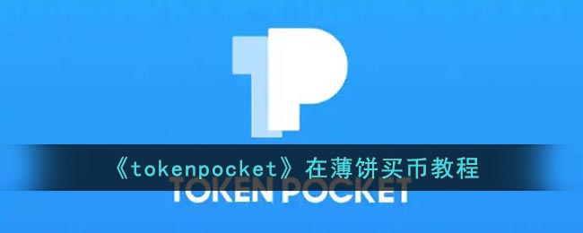 《tokenpocket》在薄饼买币教程