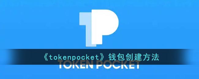 《tokenpocket》钱包创建方法