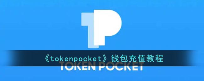 《tokenpocket》钱包充值教程