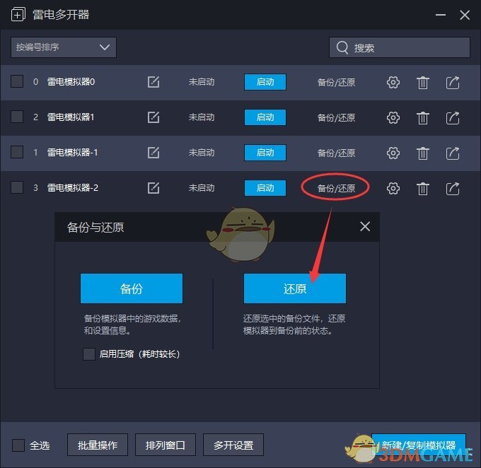 《雷电模拟器》还原备份数据方法