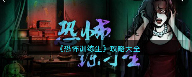 《恐怖训练生》攻略大全