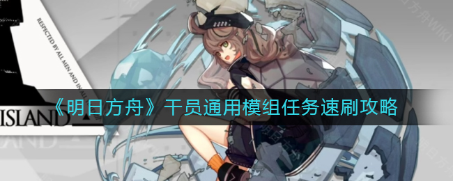 《明日方舟》干员通用模组任务速刷攻略