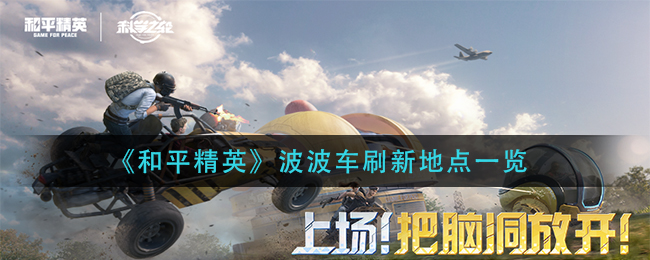 《和平精英》车刷新地点一览