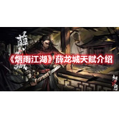 《烟雨江湖》薛龙城天赋介绍