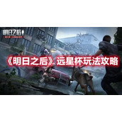 《明日之后》远星杯玩法攻略