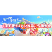 《保卫萝卜4》兑换码礼包码大全