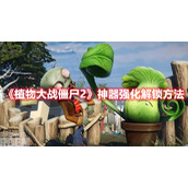 《植物大战僵尸2》神器强化解锁方法