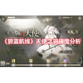 《碧蓝航线》天使之羽强度分析