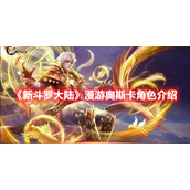 《新斗罗大陆》漫游奥斯卡角色介绍