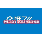 《饿了么》免单7月1日答案