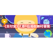 《支付宝》7月1日蚂蚁新村答案