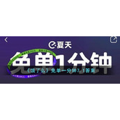 《饿了么》免单一分钟7.1答案