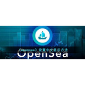 《opensea》设置中文显示方法
