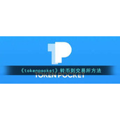 《tokenpocket》转币到交易所方法