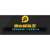 《雷电模拟器》扩容设置方法