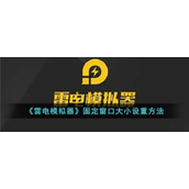 《雷电模拟器》固定窗口大小设置方法
