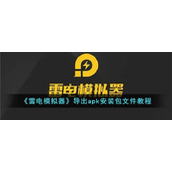 《雷电模拟器》导出apk安装包文件教程