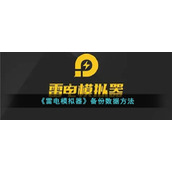 《雷电模拟器》备份数据方法