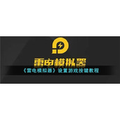 《雷电模拟器》设置游戏按键教程